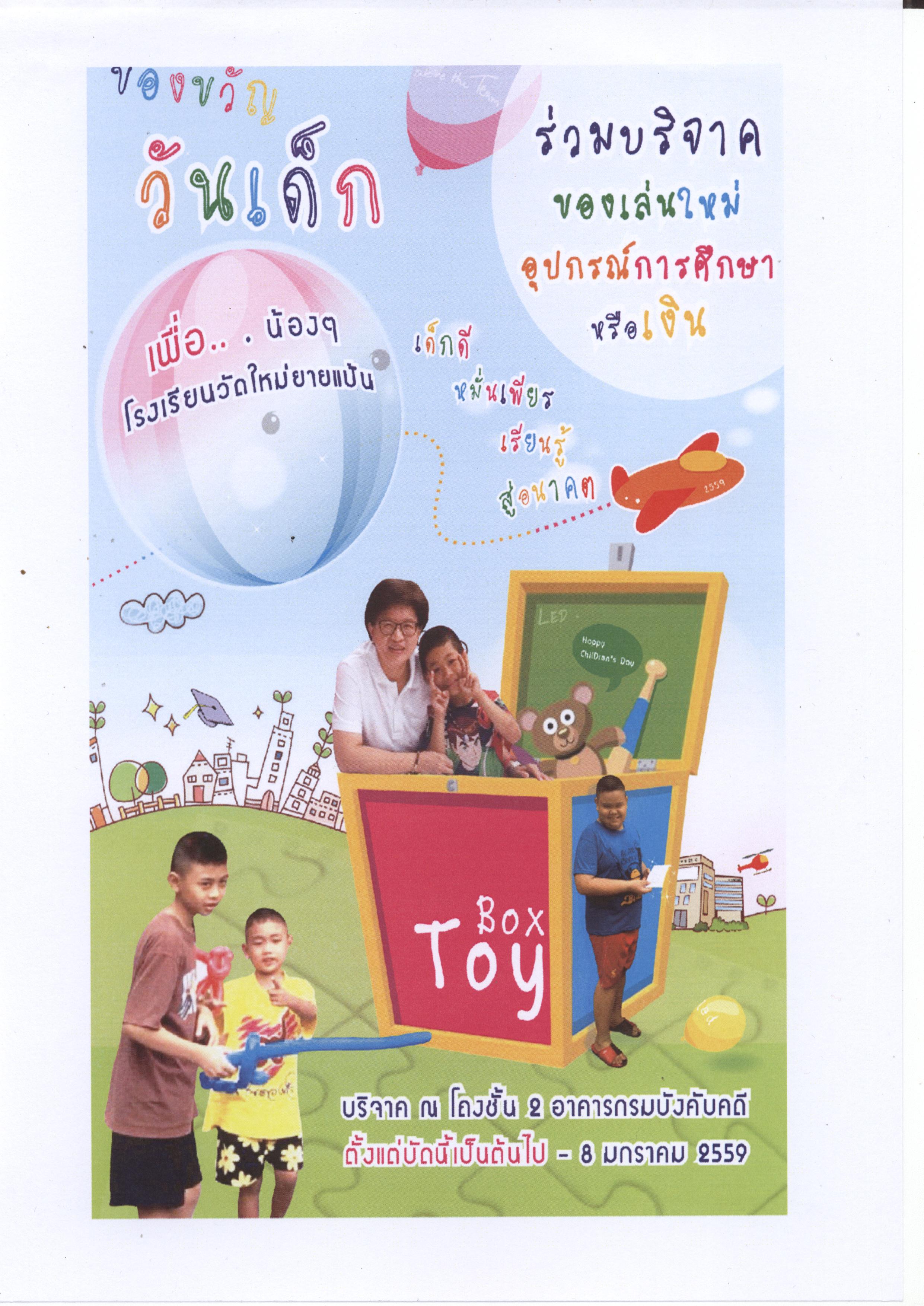 ﻿กรมบังคับคดี เชิญร่วมบริจาคของขวัญวันเด็กแห่งชาติ 2559 